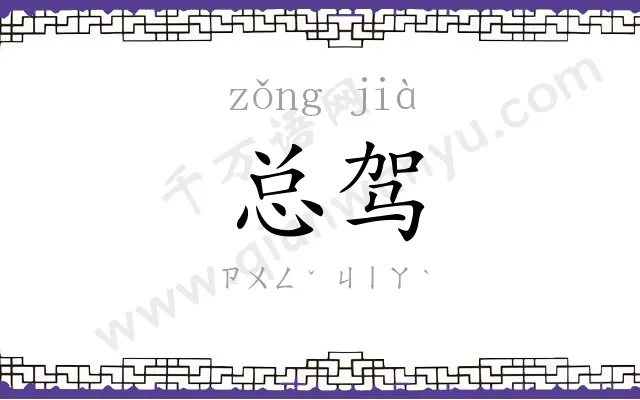 总驾