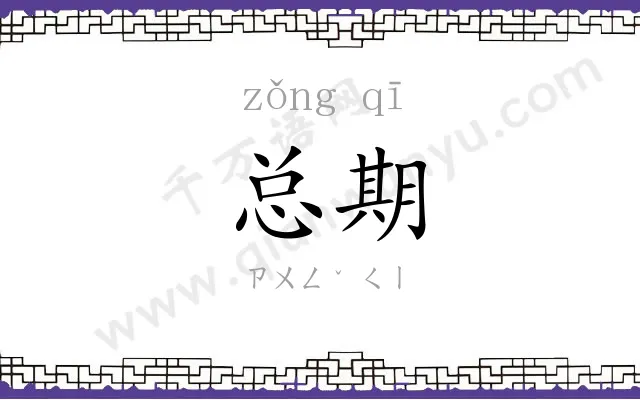总期
