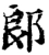 郞(宋·印刷字体·增韵)