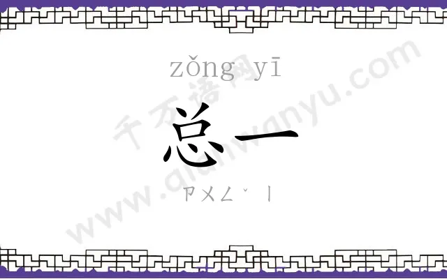总一