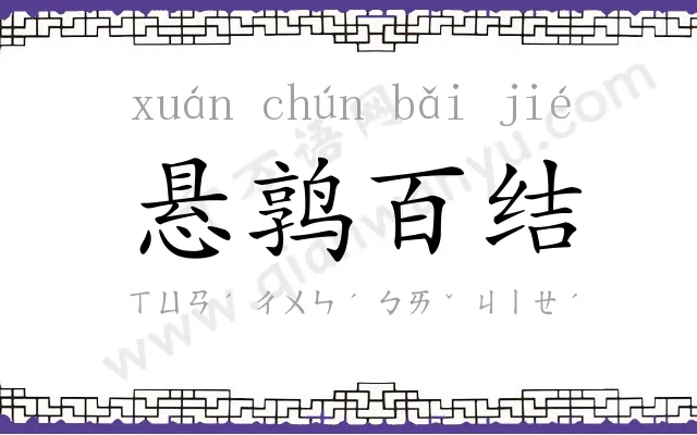 悬鹑百结 悬鹑百结