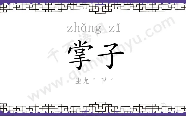 掌子