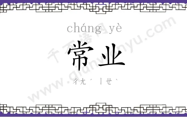 常业