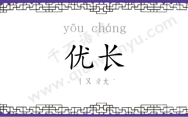 优长