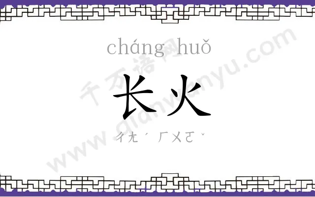 长火