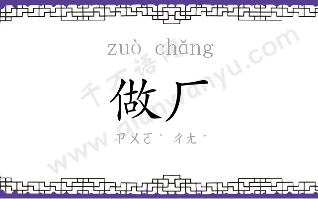 做厂