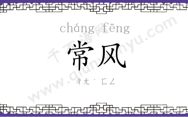 常风