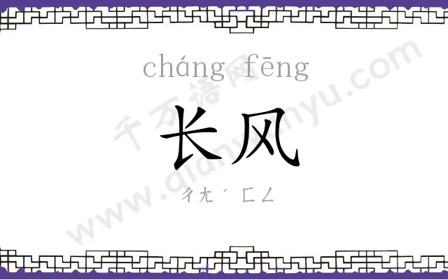 长风
