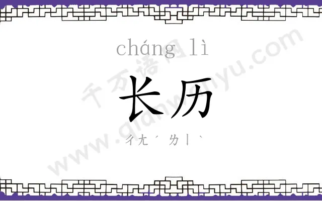 长历