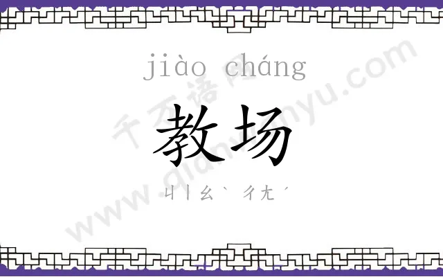 教场