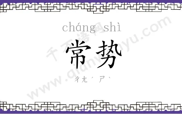 常势