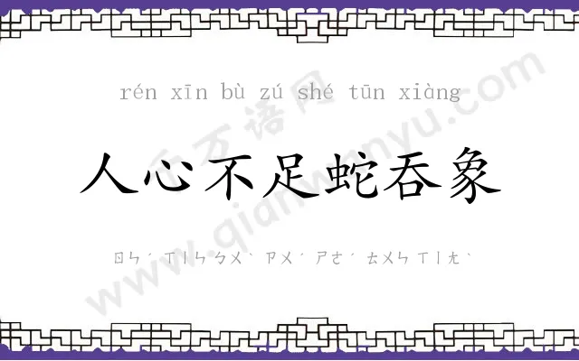 人心不足蛇吞象