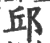 邱(宋·印刷字体·广韵)