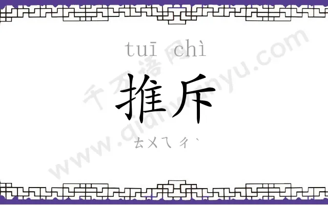 推斥
