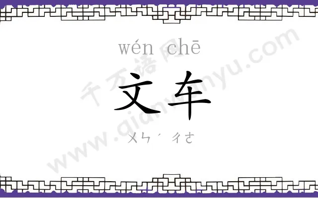文车