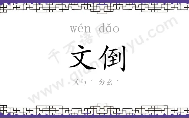 文倒