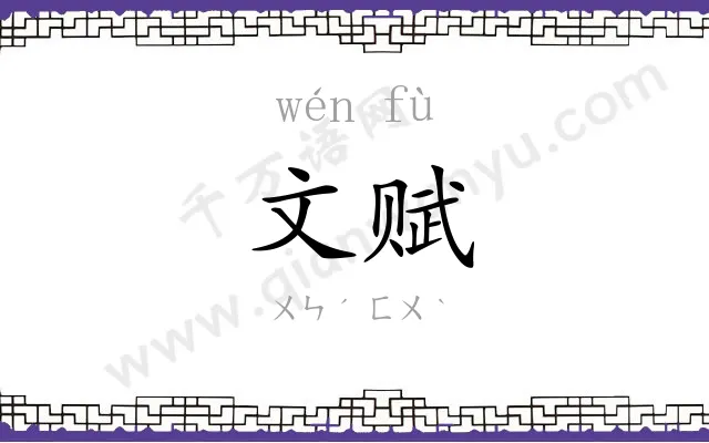 文赋