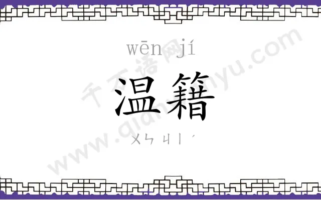 温籍