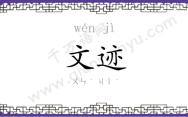 文迹
