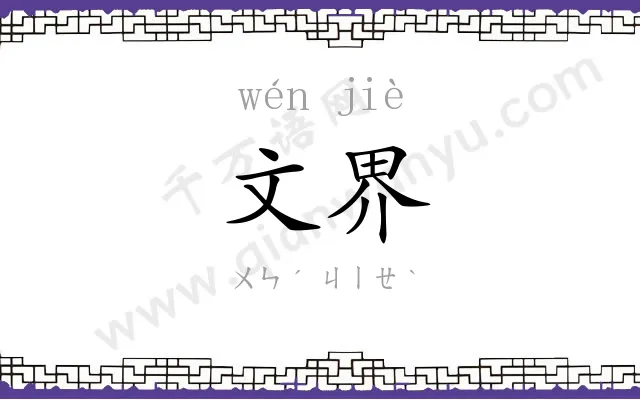 文界