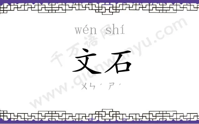文石