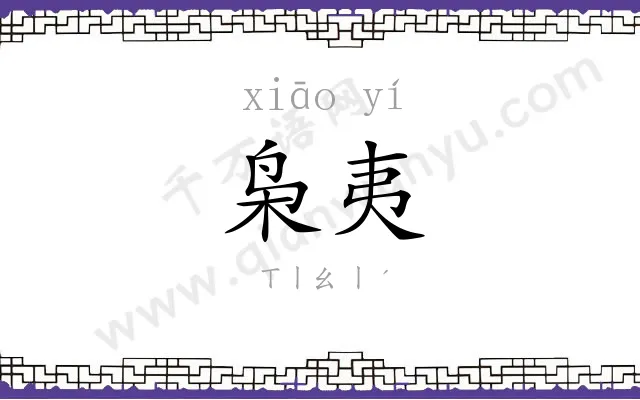 枭夷