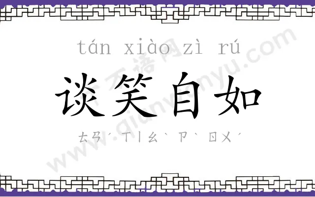 谈笑自如