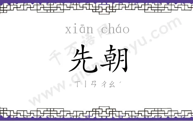 先朝