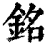 铭(清·印刷字体·康熙字典)