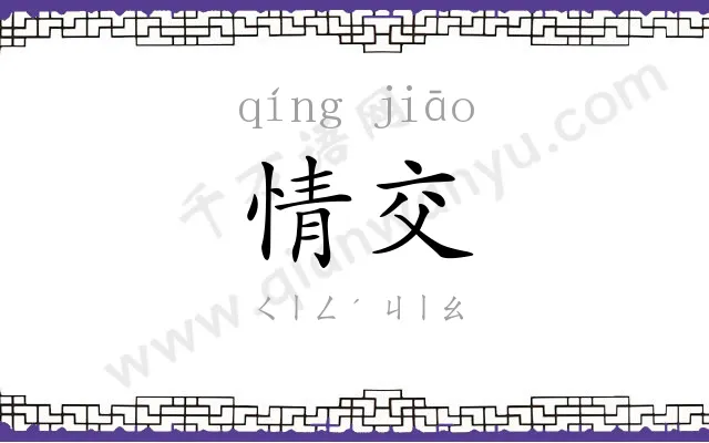 情交