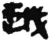 越(秦·简·睡虎地)