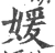 媛(宋·印刷字体·广韵)
