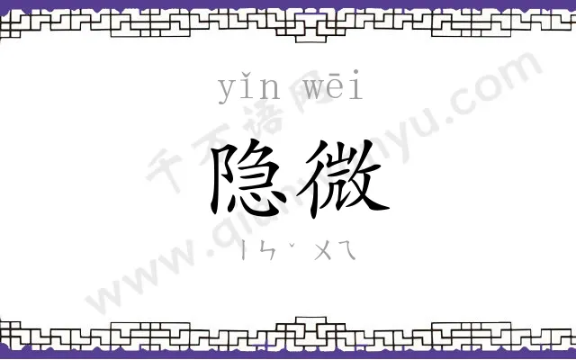 隐微