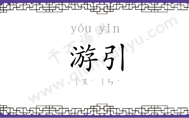 游引