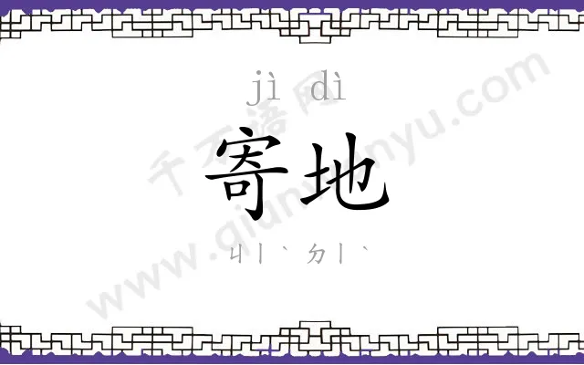 寄地