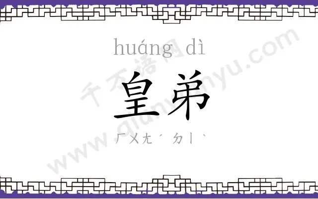 皇弟