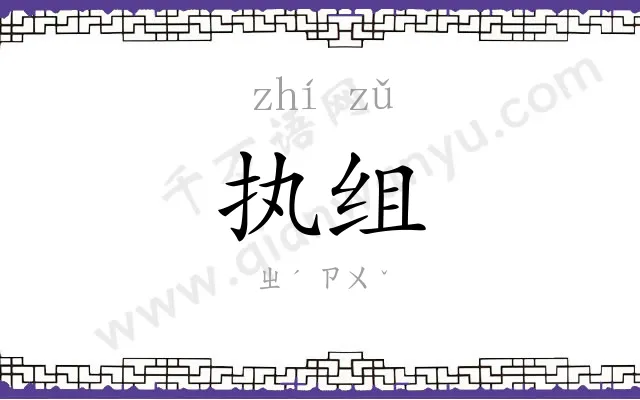 执组