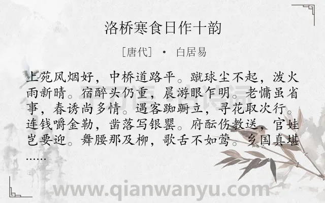 《洛桥寒食日作十韵》作者是唐代的白居易.本诗词属于寒食节;思乡类诗词.诗词全文约共120字.