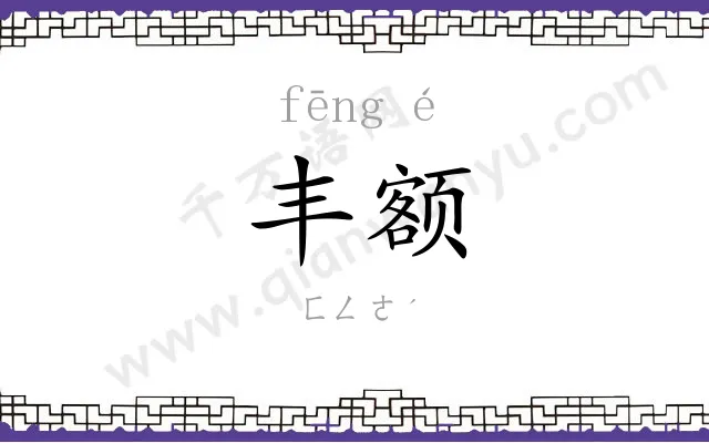 丰额