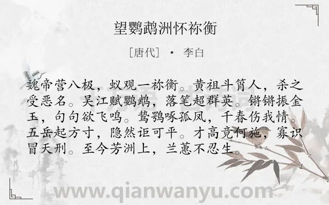 《望鹦鹉洲怀祢衡》作者是唐代的李白.本诗词属于怀古类诗词.诗词全文约共96字.