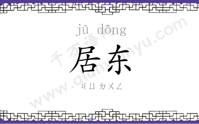 居东