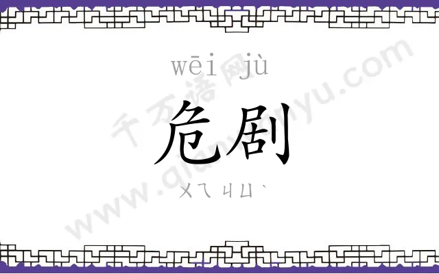 危剧