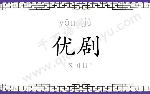 优剧