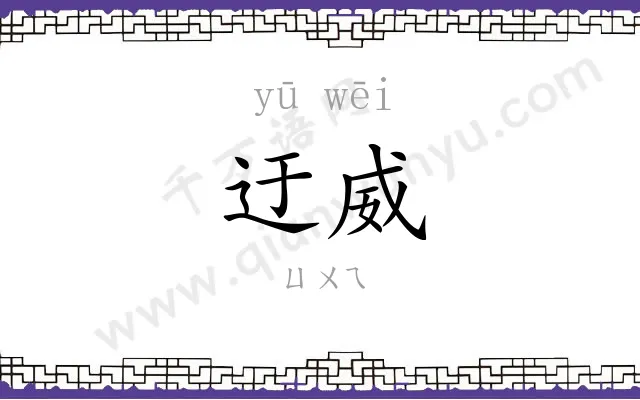 迂威