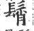 髾(宋·印刷字体·广韵)