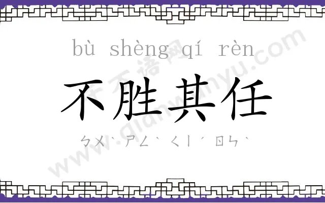 不胜其任