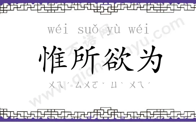惟所欲为