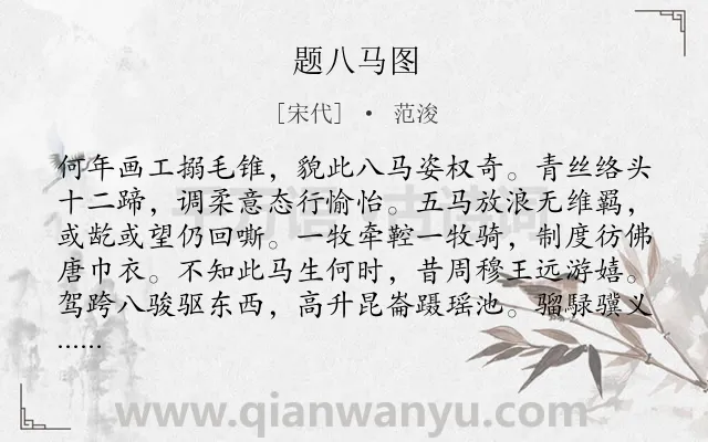 《题八马图》作者是宋代的范浚.诗词全文约共224字.