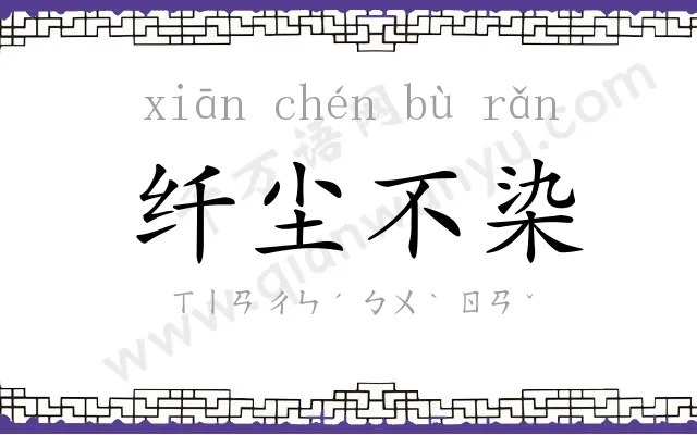 纤尘不染 纤尘不染