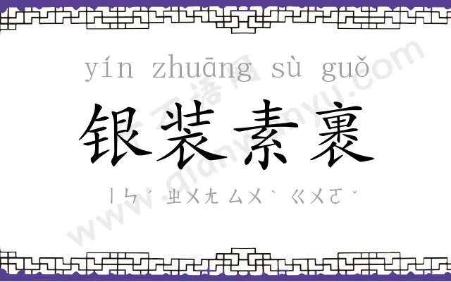 银装素裹